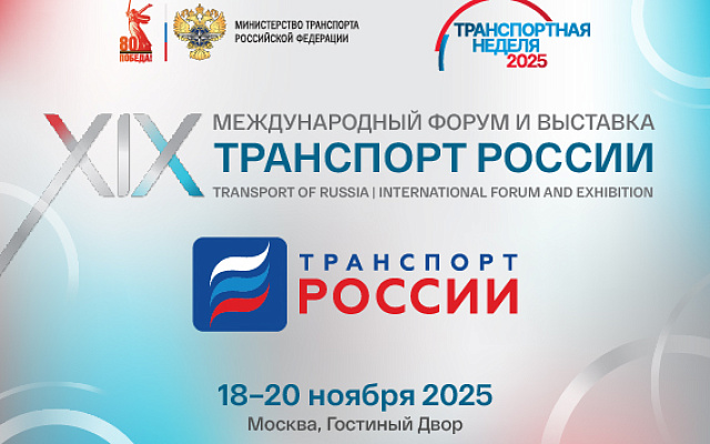 РС выступит специальным партнером выставки Транспортной недели-2025 РС выступит специальным партнером выставки Транспортной недели-2025