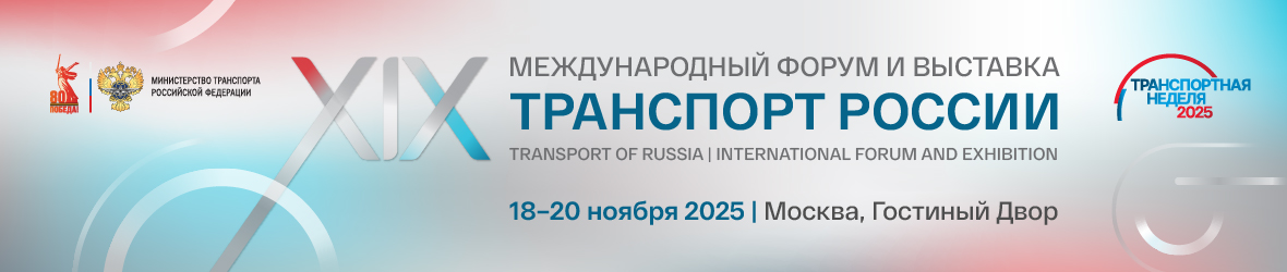 Транспортная неделя 2025 Транспортная неделя 2025